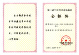 第三屆中國(guó)技術(shù)市場(chǎng)協(xié)會(huì)金橋獎(jiǎng)：UHB-ZK系列耐腐耐磨砂漿泵