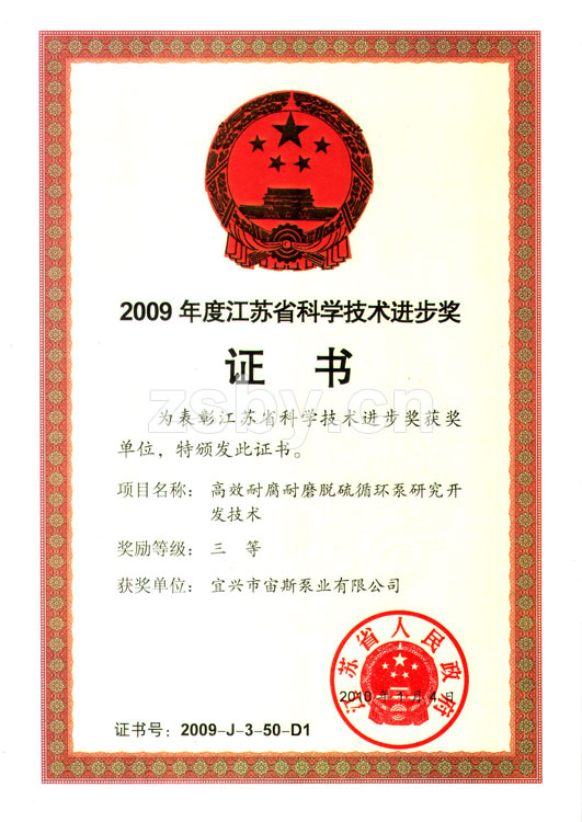 江蘇省科學(xué)技術(shù)進(jìn)步獎(jiǎng)三等獎(jiǎng)：高效耐腐耐磨脫硫循環(huán)泵研究開發(fā)技術(shù)