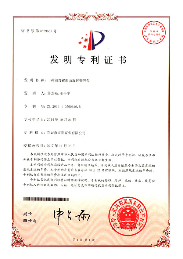 一種軸對稱曲面旋轉變容泵（ZL201410560646.5）